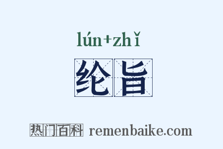 纶旨是什么意思的图片